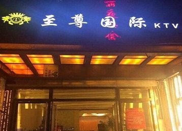 广州哪个KTV真空陪酒妹子服务好-至尊国际KTV消费价格服务点评