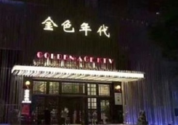 广州KTV陪唱公主哪家最便宜-金色年代KTV便宜消费点评